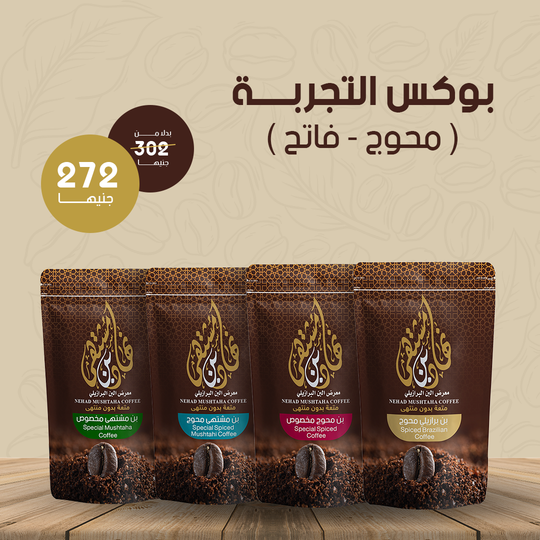 بوكس التجربة ( محوج - فاتح )