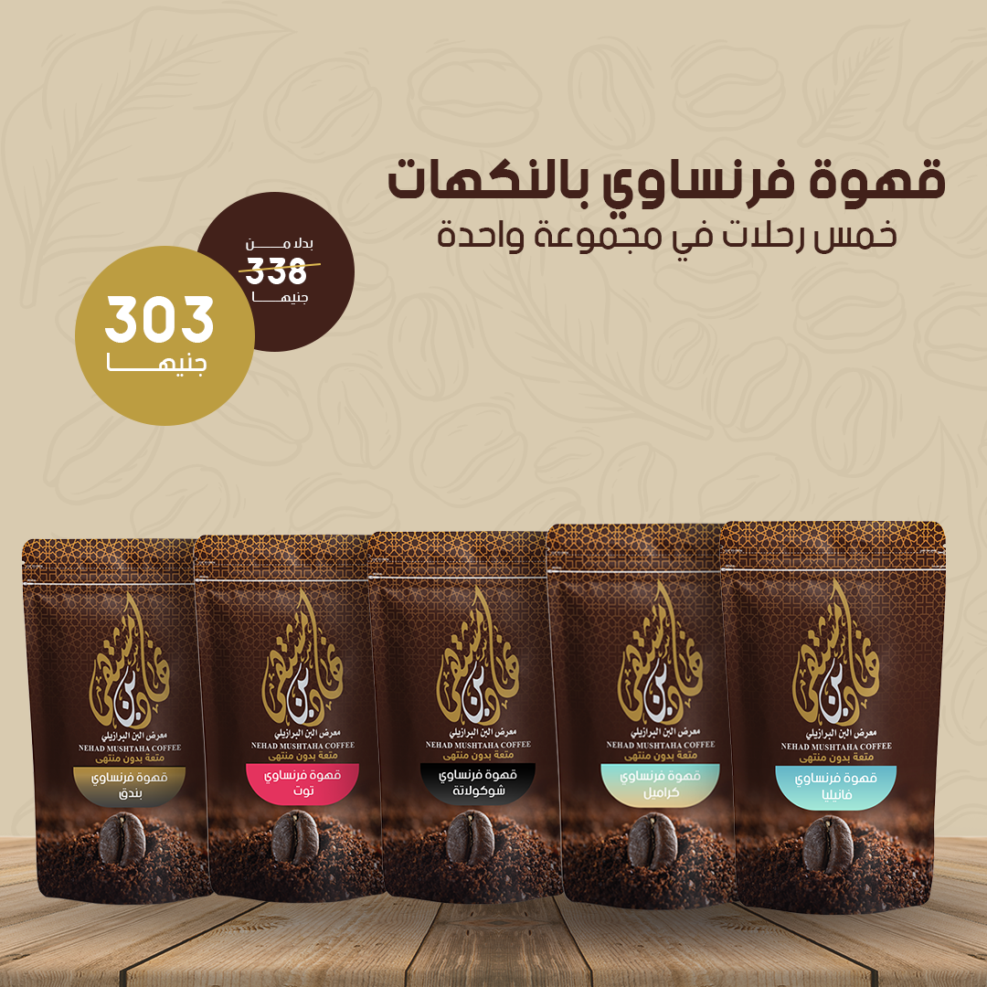 لمحبي القهوة الفرنساوي