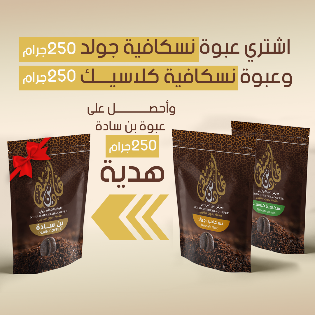عرض ٢ نسكافيه ( جولد + كلاسيك ) + بن سادة
